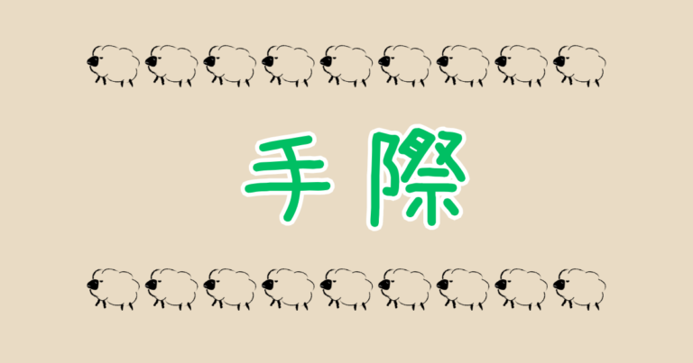 手際 | ゆうきともからのお知らせ