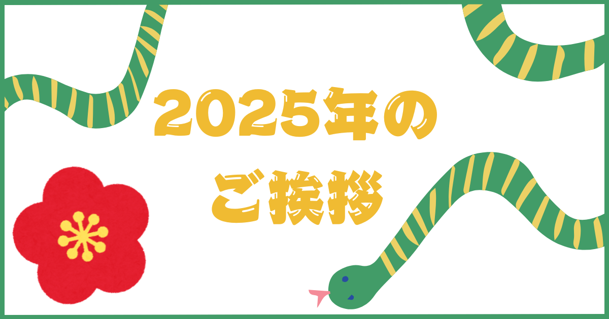 2025年の新年のご挨拶|ゆうきともマジックギャラリー