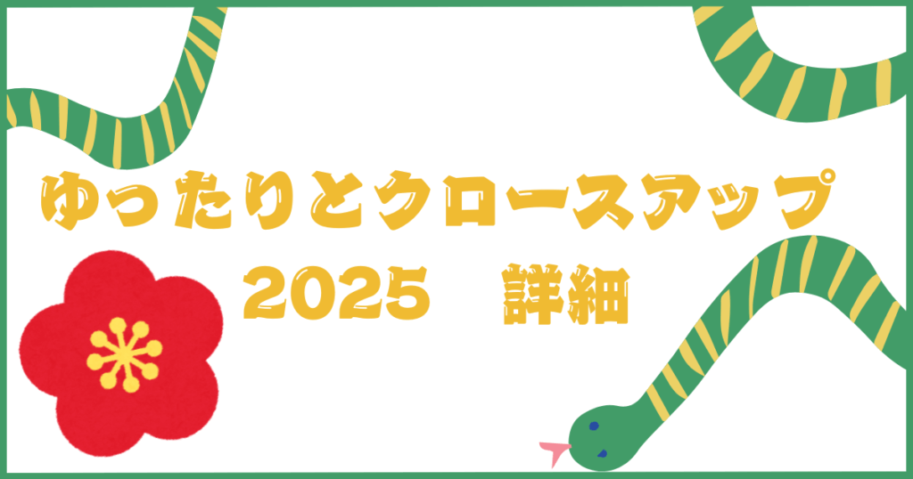 「ゆったりとクロースアップ2025 詳細」イベント紹介記事用画像｜ゆうきともマジックギャラリー