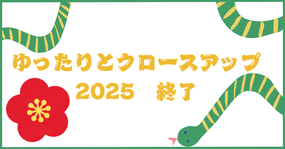 「ゆったりとクロースアップ2025 終了」イベント報告記事用の画像|ゆうきともマジックギャラリー
