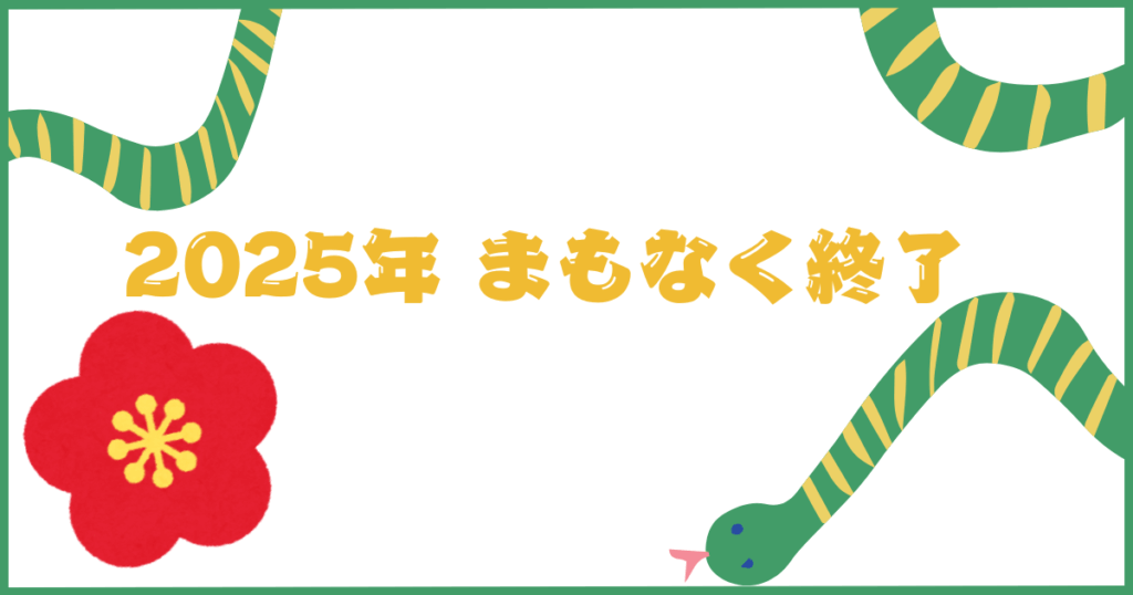 「2025年まものなく終了」の