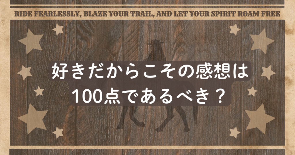 「好きだからこその感想は100点であるべき？」のアイキャッチです。