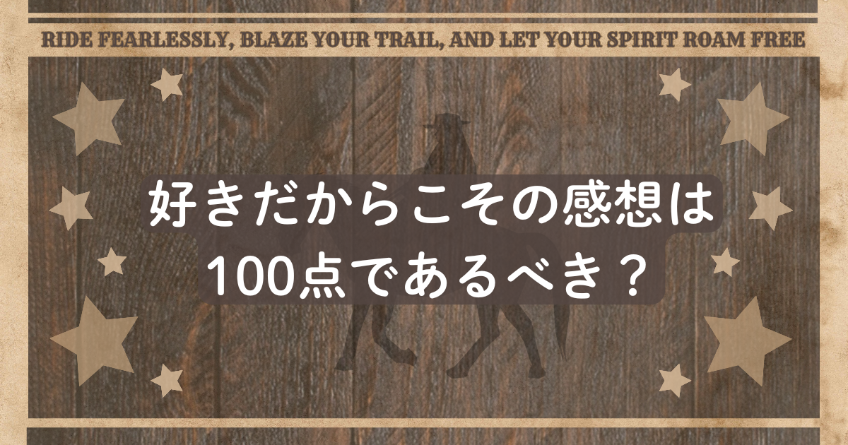 「好きだからこその感想は100点であるべき？」のアイキャッチです。