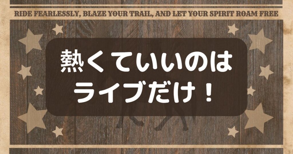 熱くていいのはライブだけ！