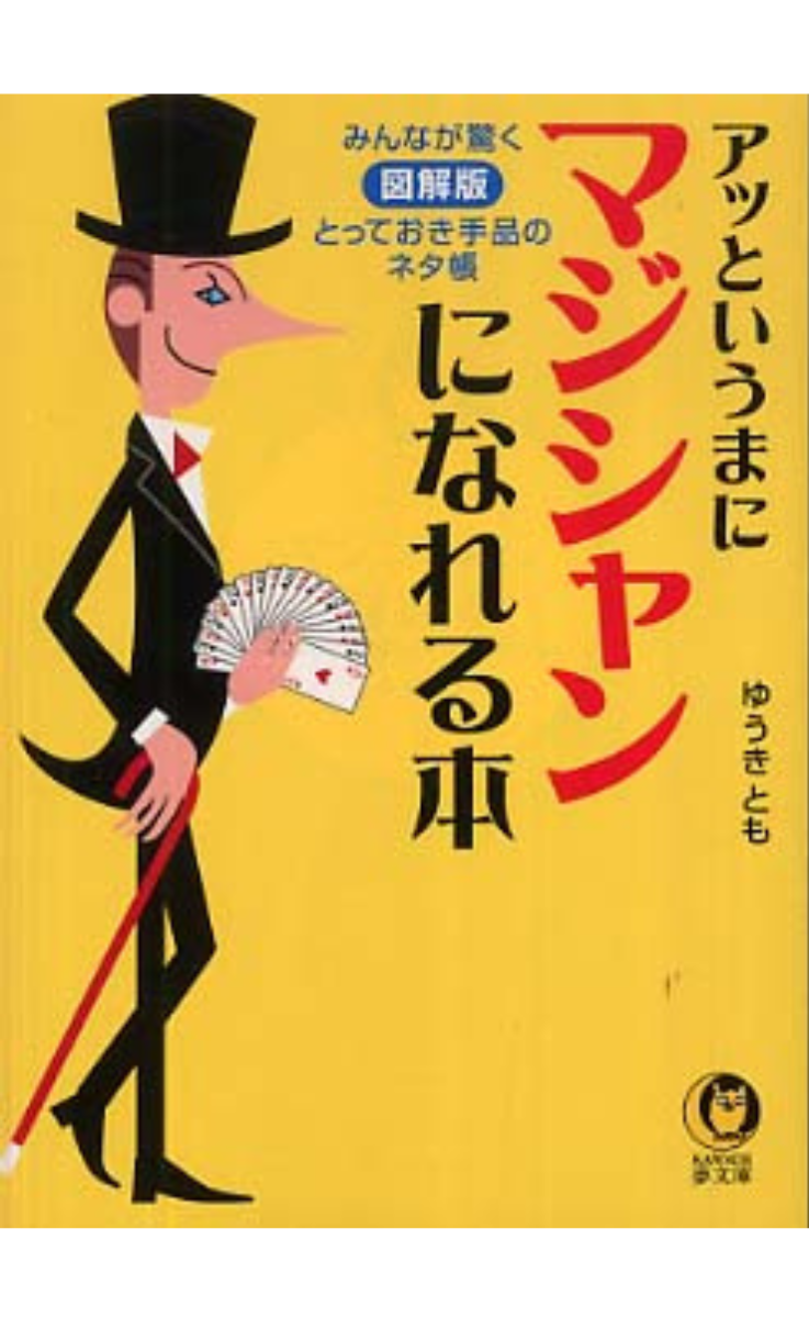 『アッというまにマジシャンになれる本』の表紙