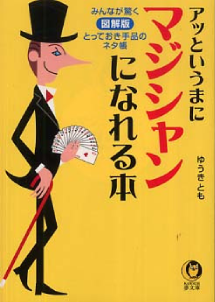 アッというまにマジシャンになれる本の表紙