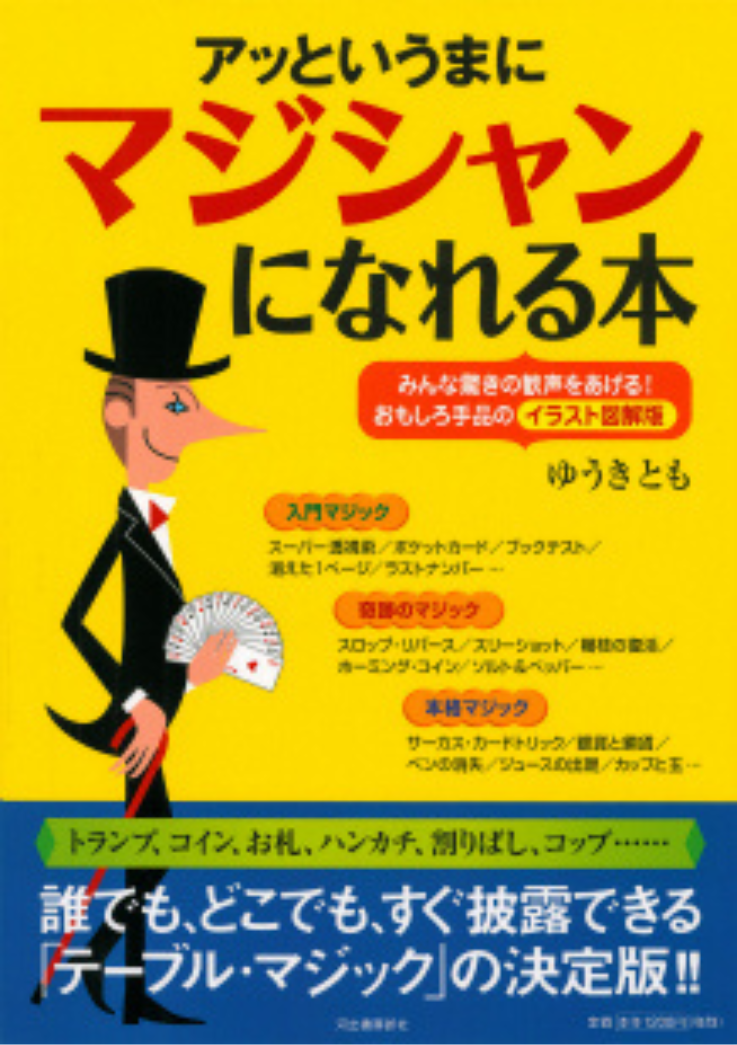 アッというまにマジシャンになれる本 イラスト図解版の表紙