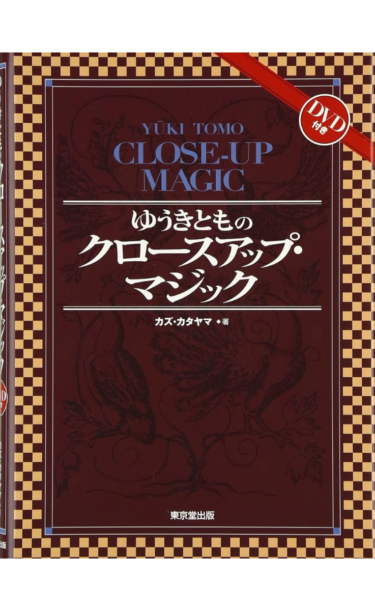 『ゆうきとものクロースアップ・マジック』の表紙