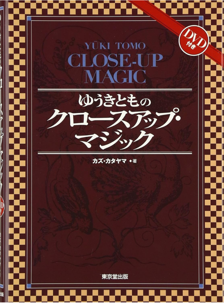 ゆうきとものクロースアップ・マジックの表紙