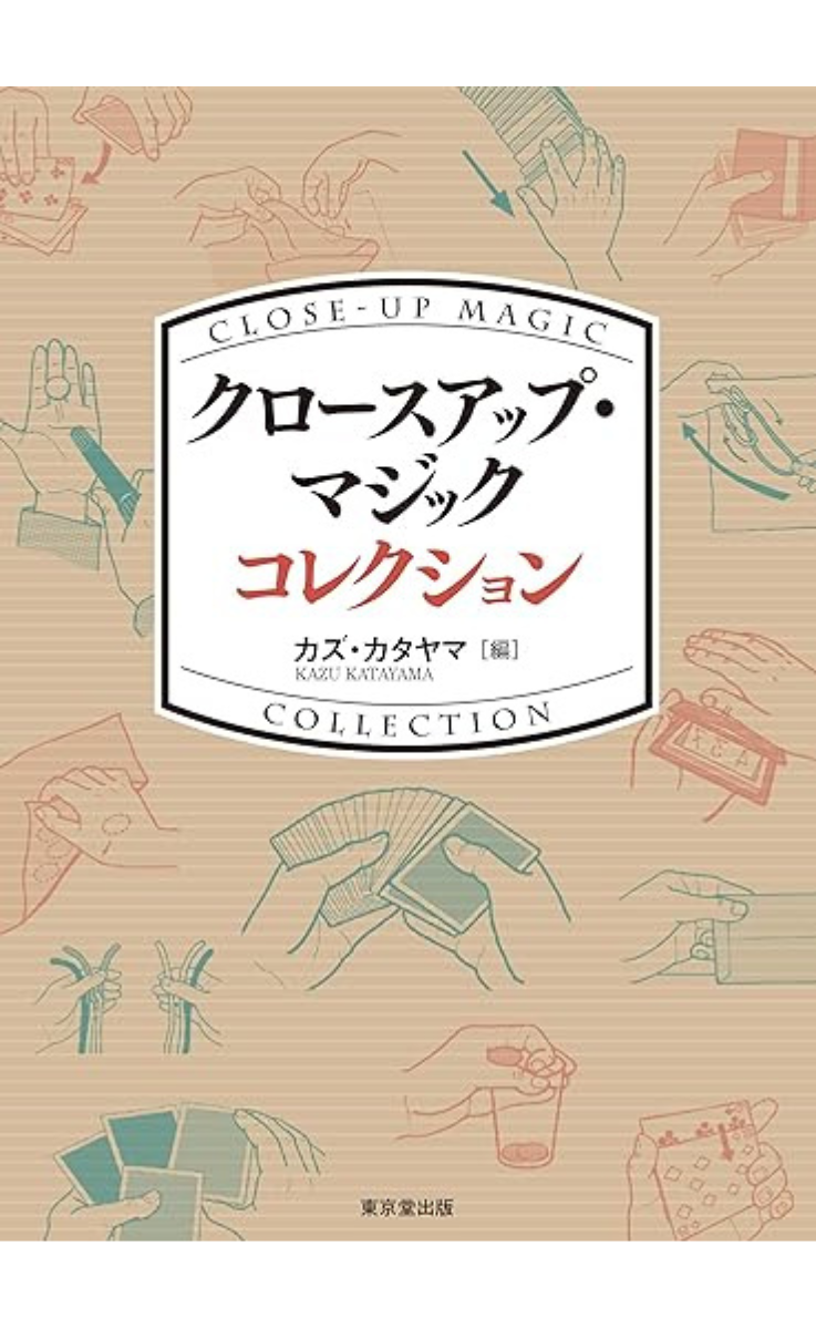 『クロースアップ・マジック　コレクション』の表紙
