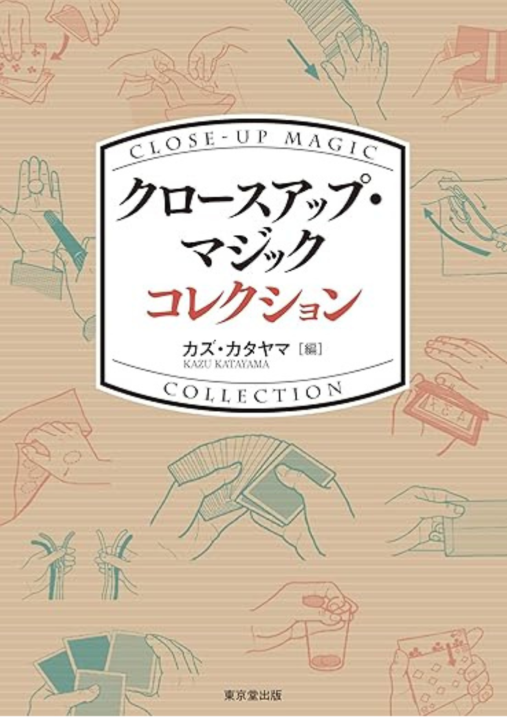 クロースアップ・マジック　コレクションの表紙