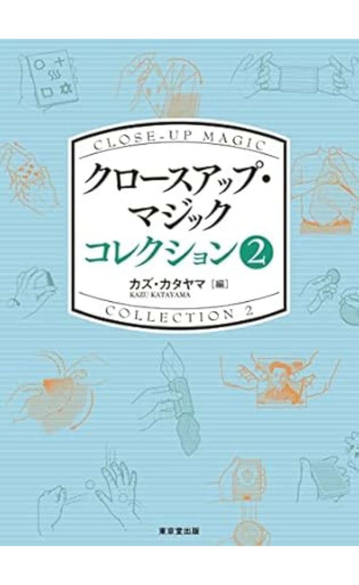 『クロースアップ・マジック　コレクション2』の表紙