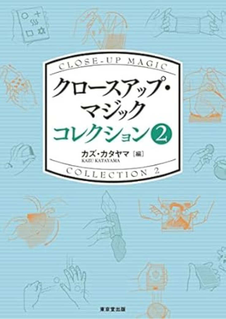 クロースアップ・マジック　コレクション2の表紙