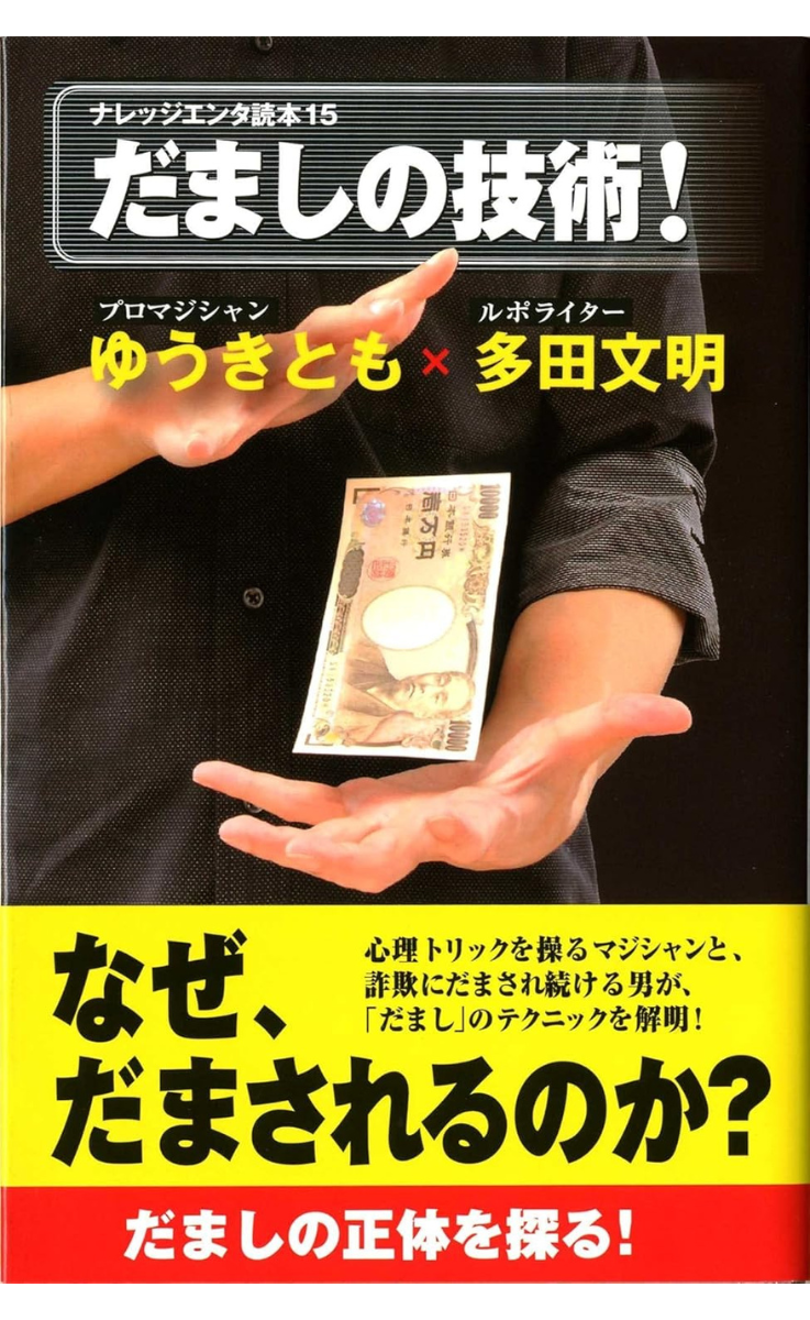 『だましの技術』の表紙