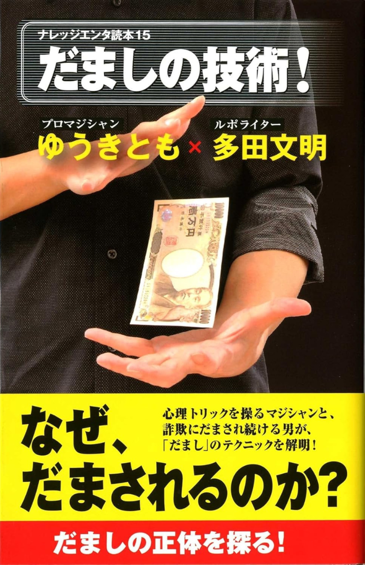 だましの技術の表紙