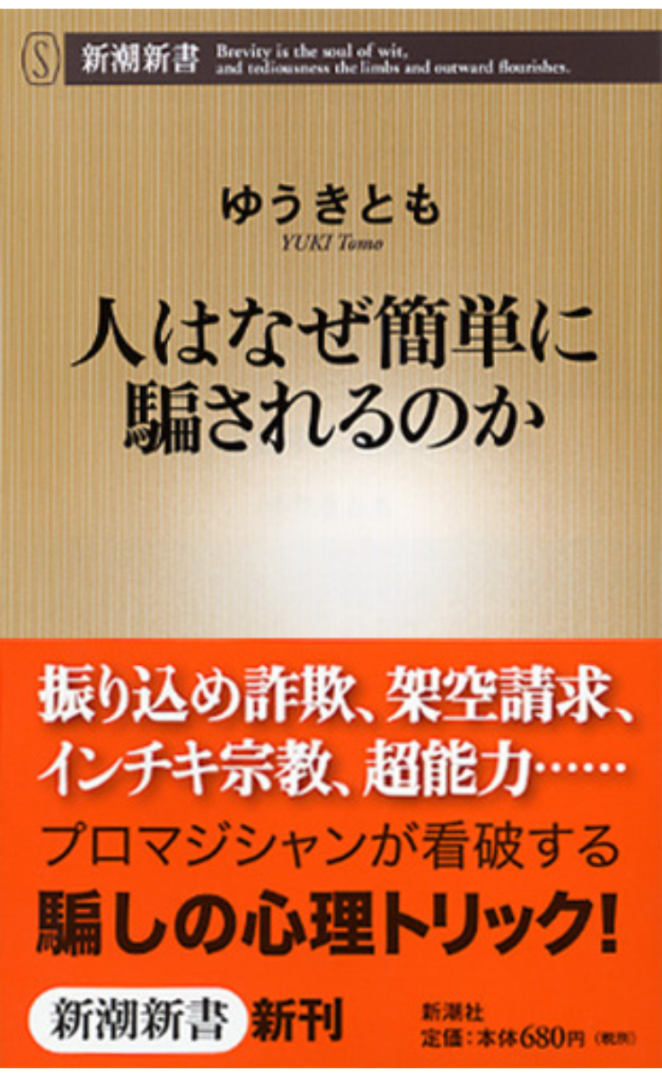 『人はなぜ簡単に騙されるのか』の表紙