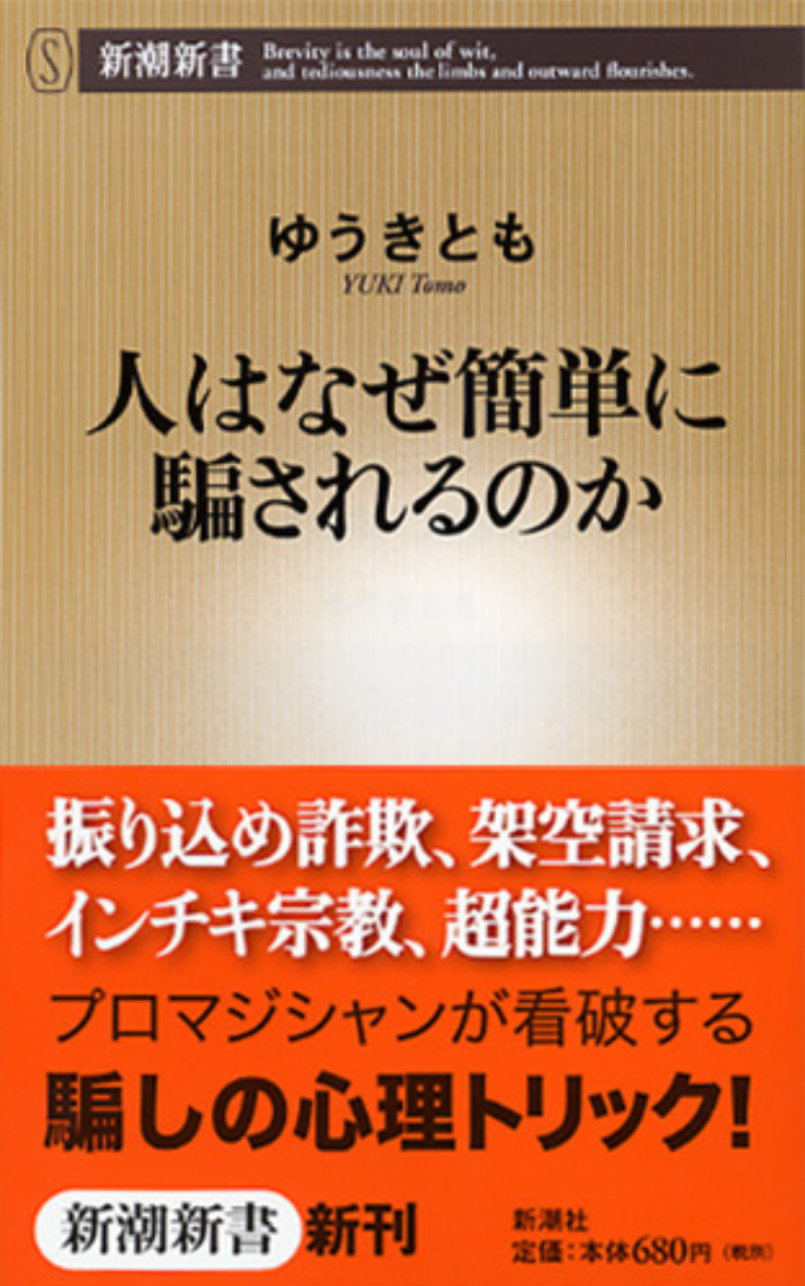 人はなぜ簡単に騙されるのかの表紙