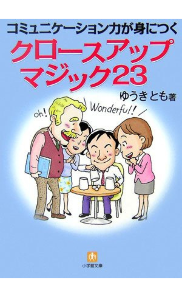 『コミュニケーション力が身に付くクロースアップマジック23』の表紙
