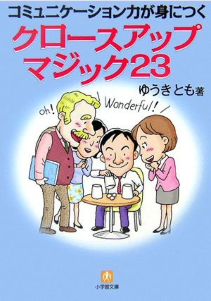 コミュニケーション力が身に付くクロースアップマジック23の表紙