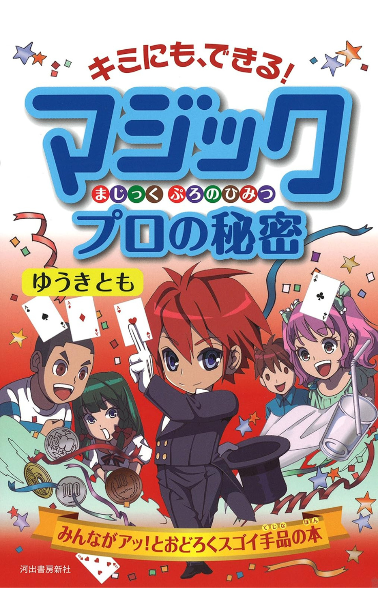 『キミにも、できる！　マジック プロの秘密』の表紙