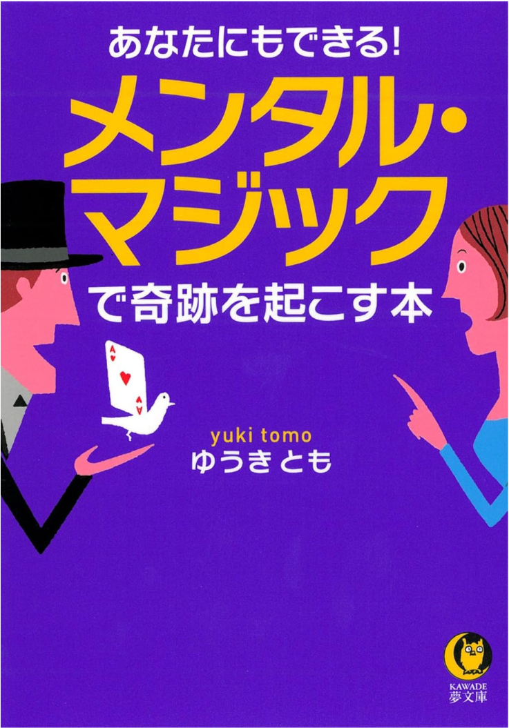 あなたにもできる! メンタル・マジックで奇跡を起こす本の表紙