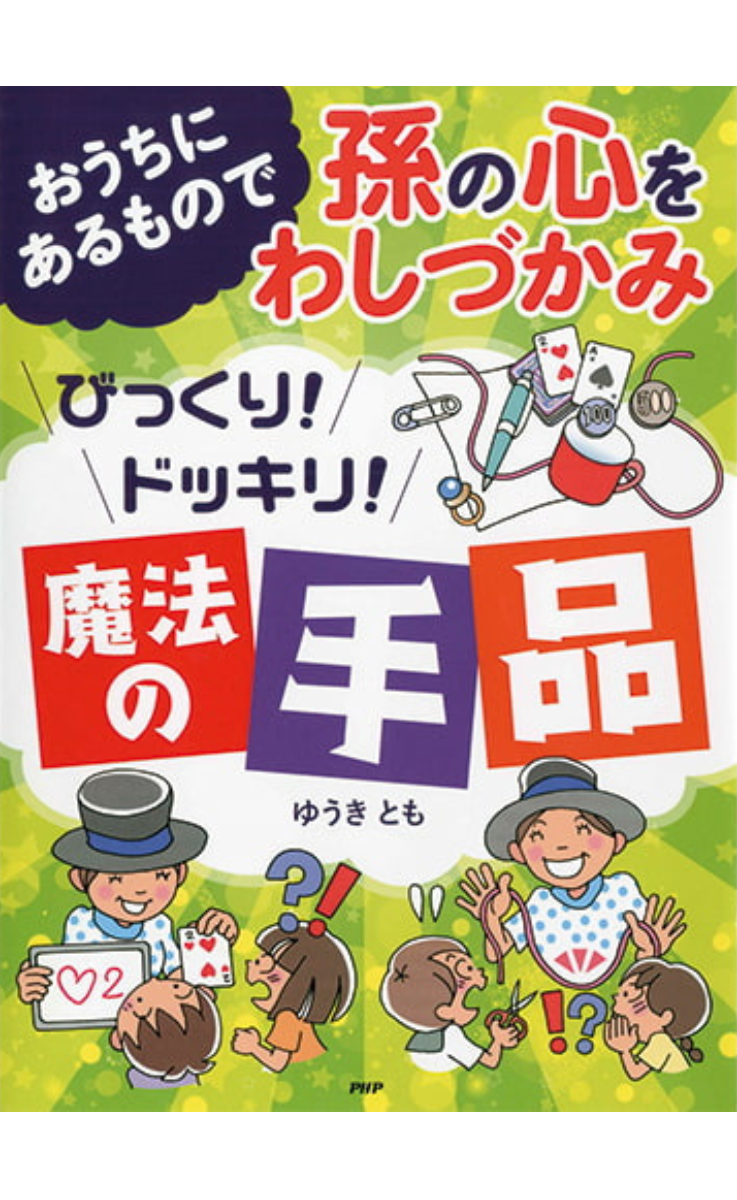 『おうちにあるもので孫の心をわしづかみ　びっくり！ドッキリ！　魔法の手品』の表紙
