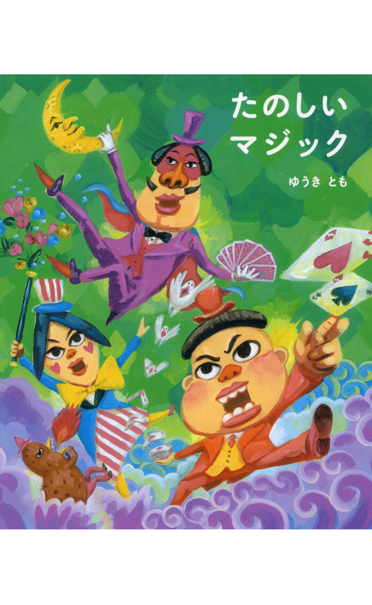 『たのしいマジック』の表紙