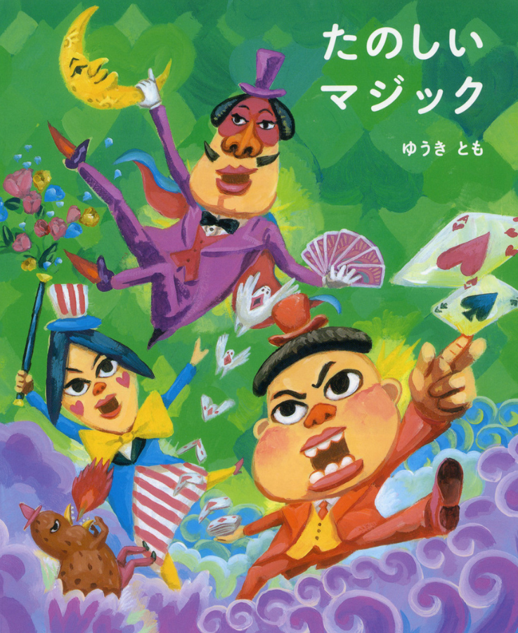 たのしいマジック表紙