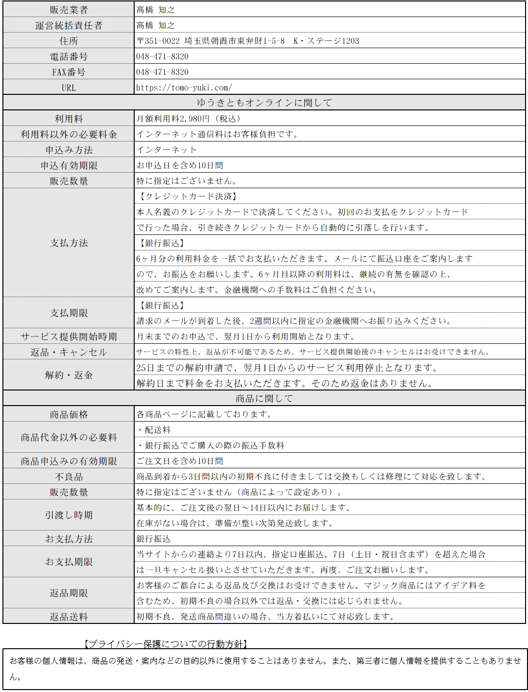 特定商取引に関する法律に基づく表示
