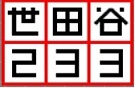 世田谷233