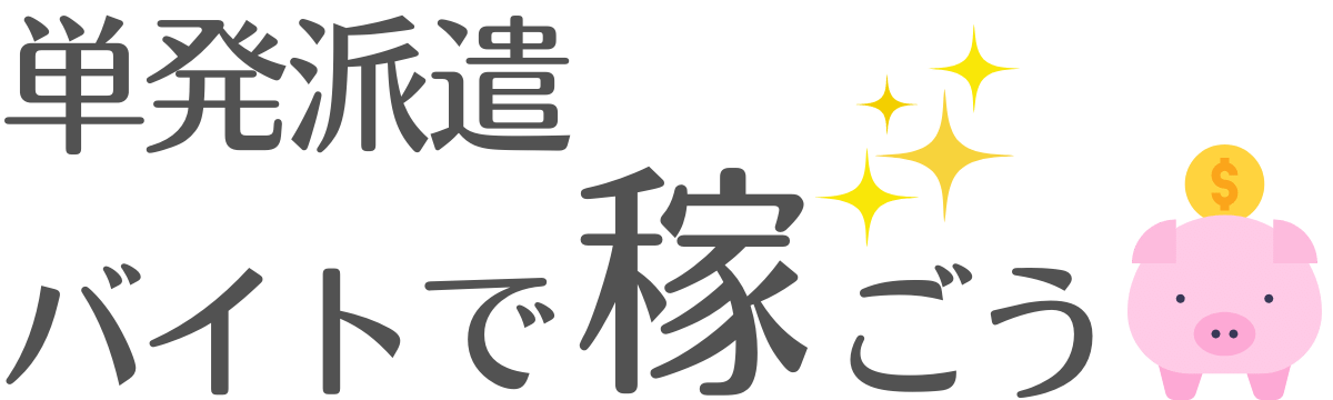 単発派遣バイトで稼ごう