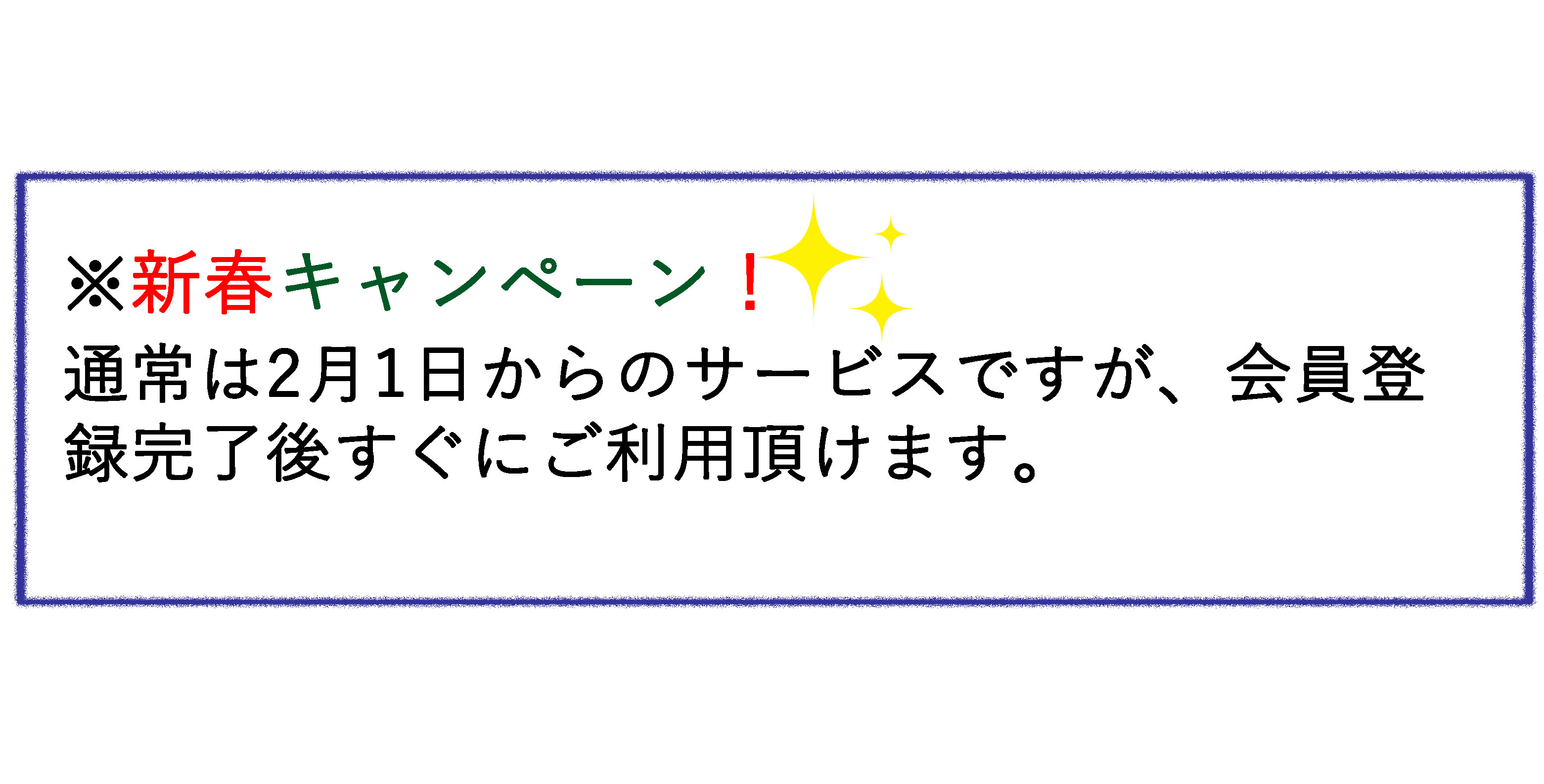新春キャンペーン