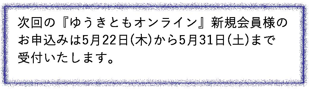 次回お申込み
