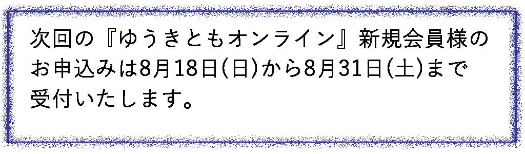 会員募集