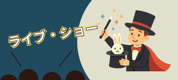 ライブ・ショーのイメージ