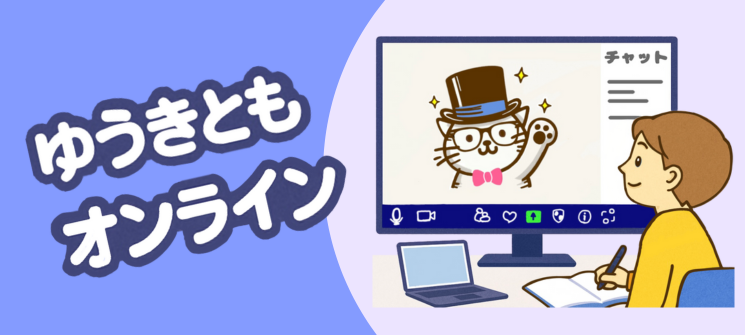 ゆうきともオンラインのイメージ