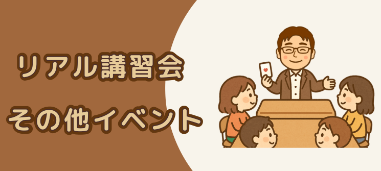 講習会＆その他のイメージ