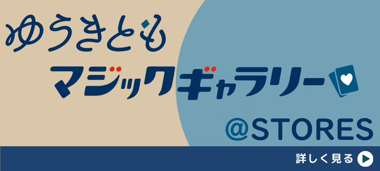 ゆうきともの公式オンラインショップ（STORES）