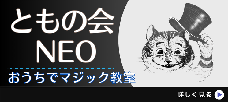 ともの会NEO｜おうちで学べるマジック講座