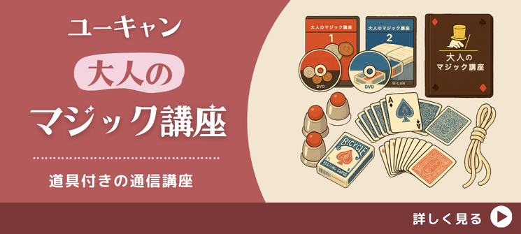 ユーキャン大人のマジック講座｜ゆうきとも監修
