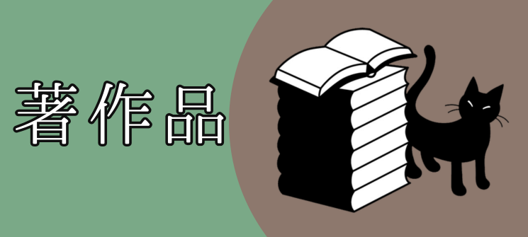 ゆうきともの著書・関連書籍の紹介