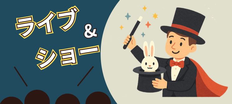 ゆうきとものマジックショー・ライブ出演情報