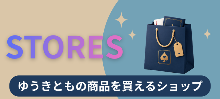 ゆうきともの公式オンラインショップ（STORES）