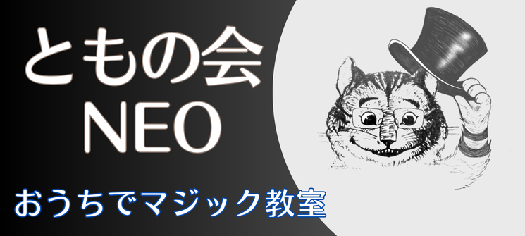 ともの会NEO｜おうちで学べるマジック講座