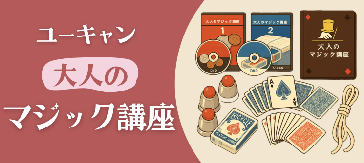 ユーキャン大人のマジック講座｜ゆうきとも監修
