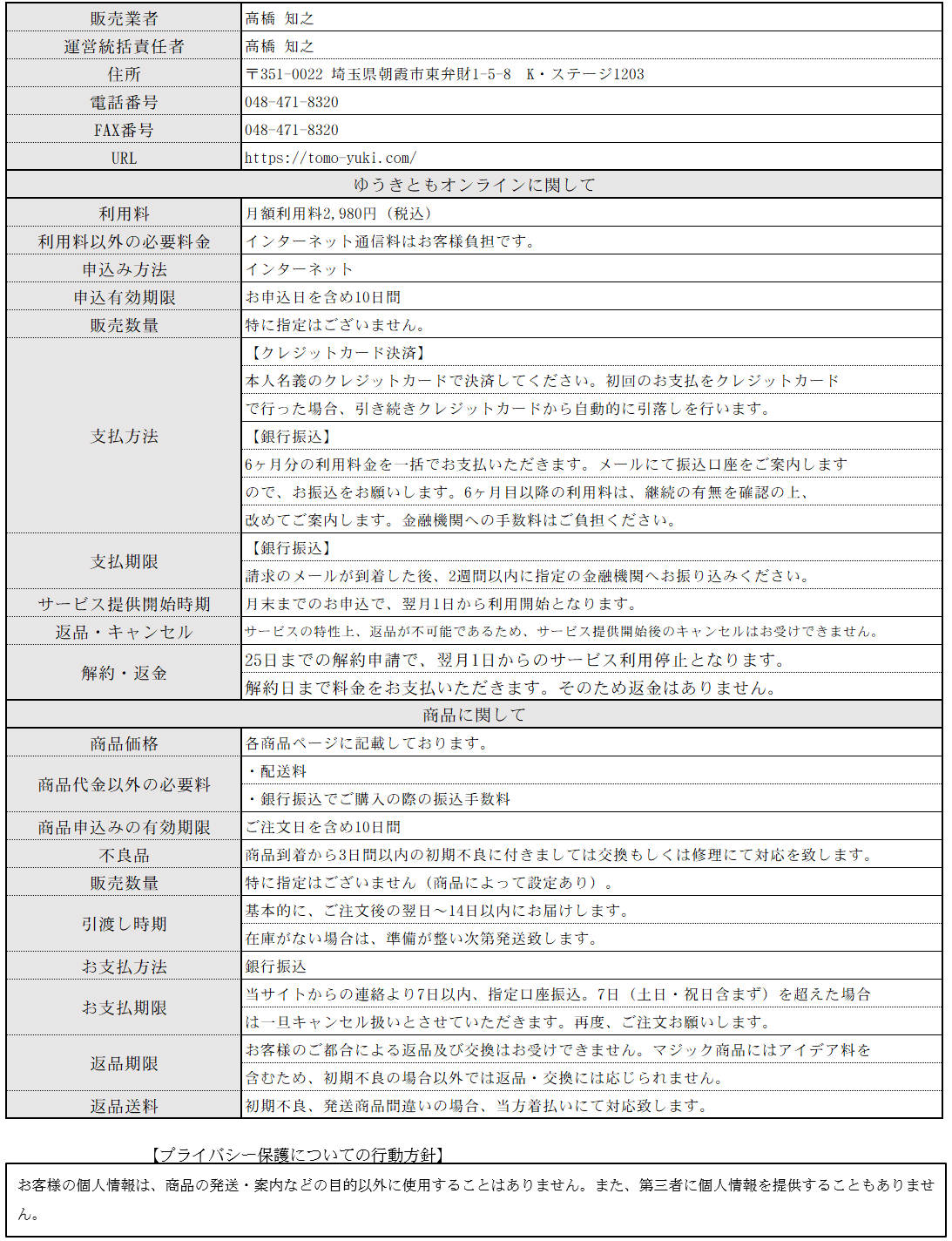 特定商取引に関する法律に基づく表示