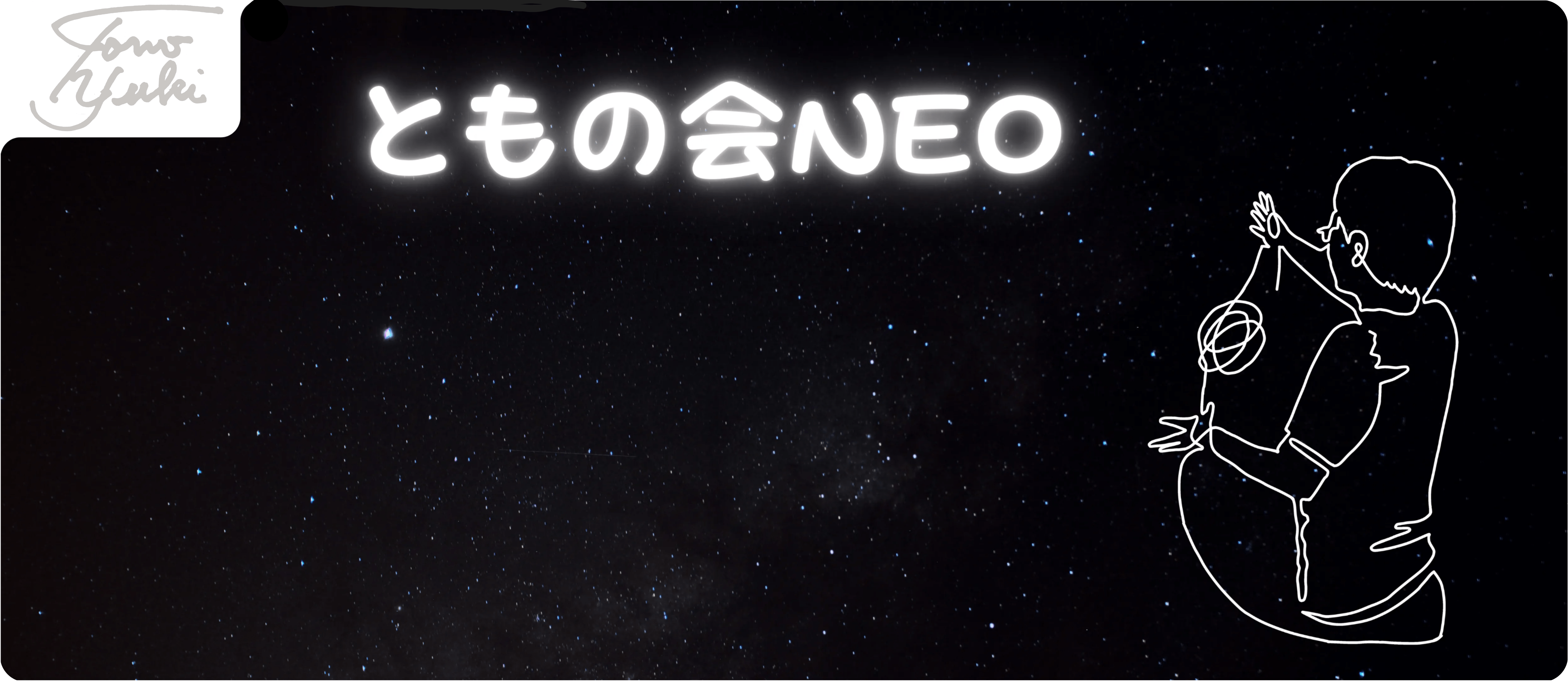 夜空にゆうきともが絡まったロープを持つ一筆書き