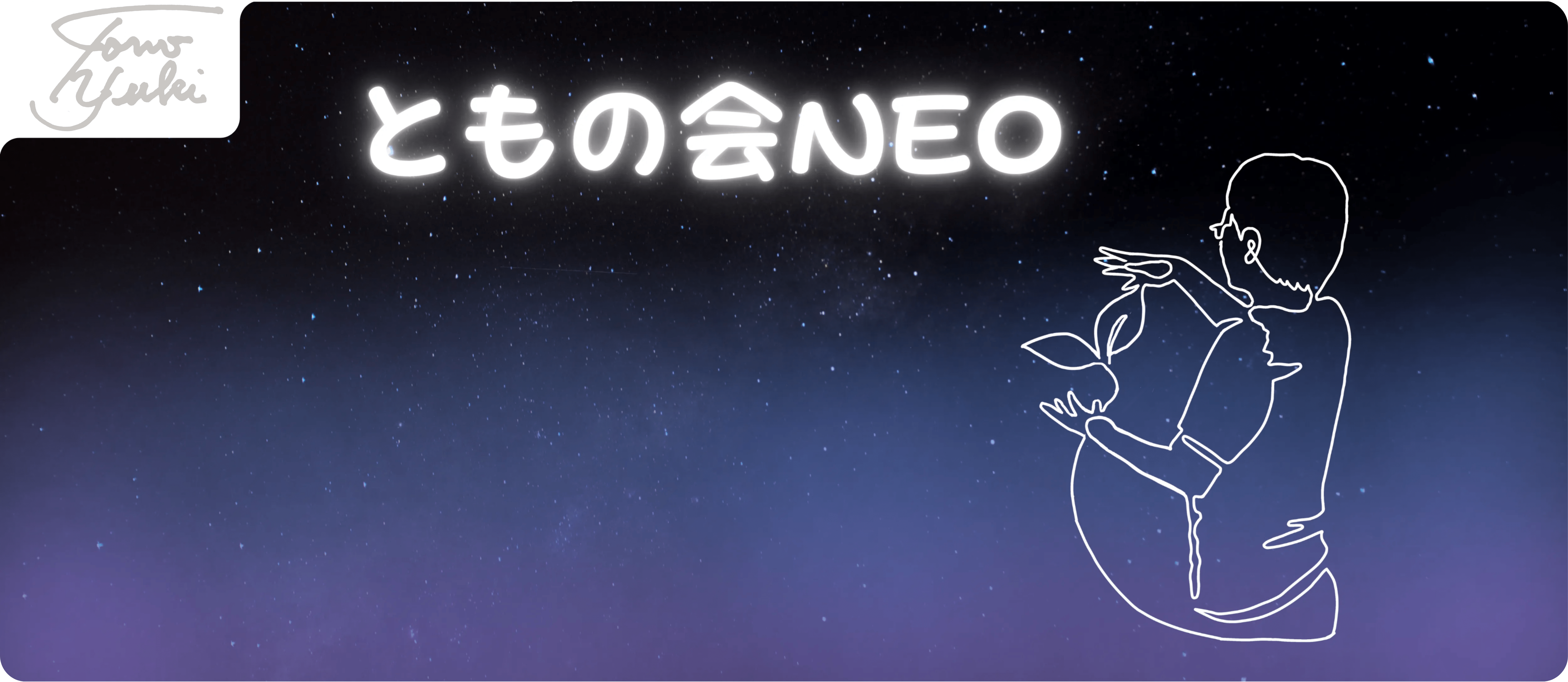 白みかけた夜空に、芽の形のロープを持つゆうきともの一筆書き