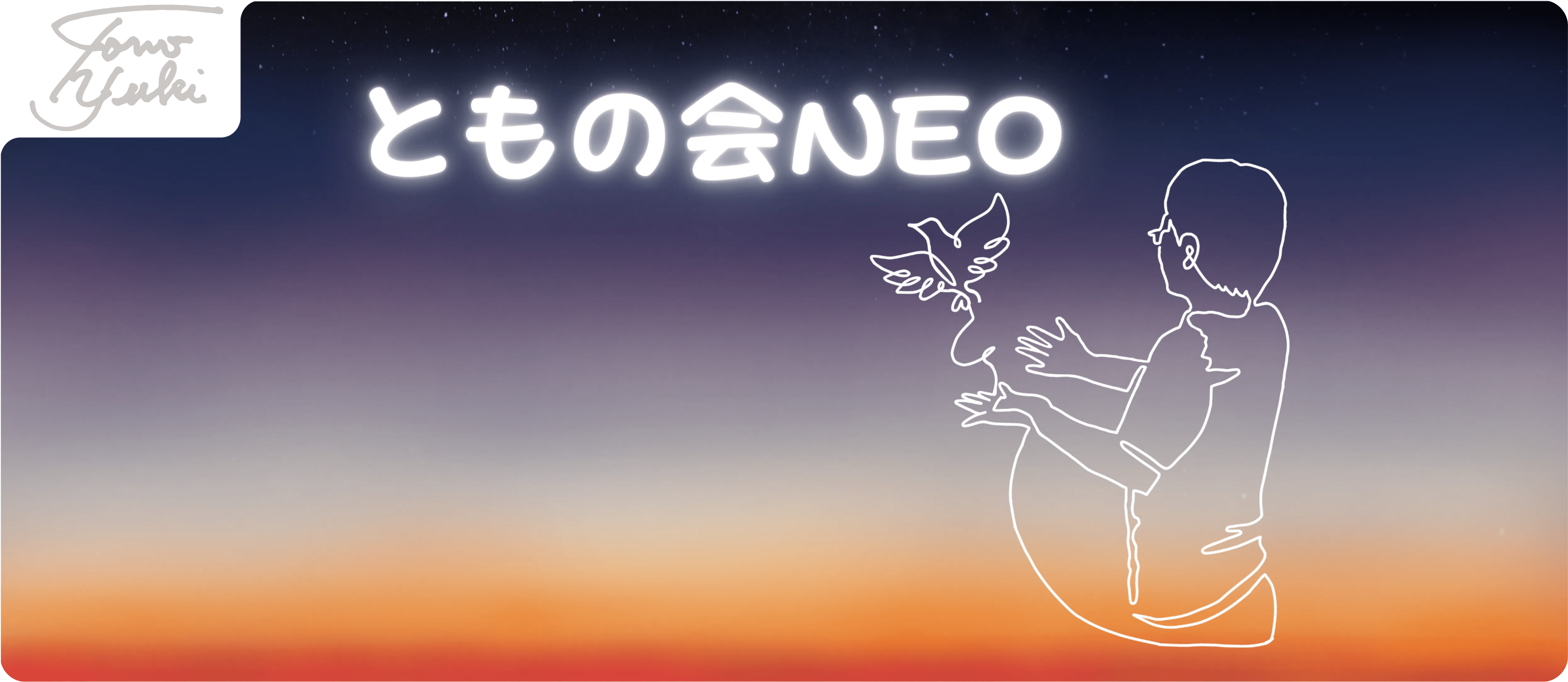 明けの明星に、鳩の形のロープを持つゆうきともの一筆書き