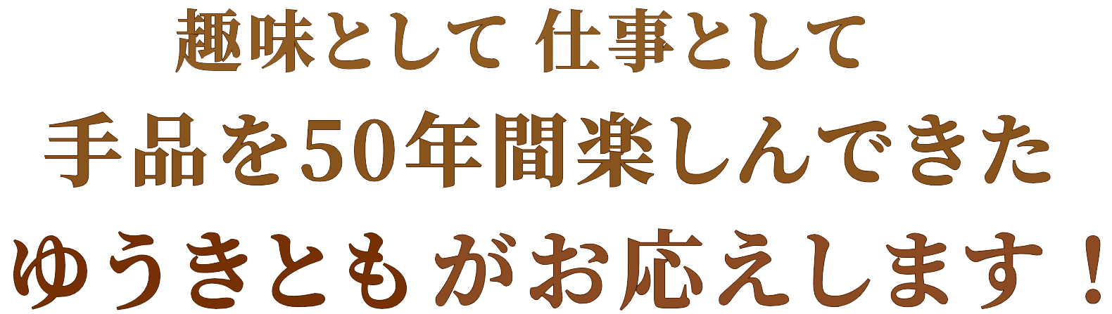 趣味としても仕事としても手品を50年間楽しんできたゆうきともが、長年の経験であなたの疑問にお応えします